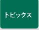 �g�s�b�N�X